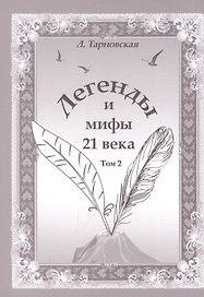 Легенды и мифы 21 века. Том 2 Новая эра Интермедия