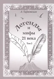 Легенды и мифы 21 века. Том 2 Новая эра Интермедия