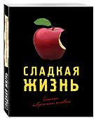 Книга для записей «Сладкая жизнь», черная, Эксмо - 1