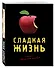 Сладкая жизнь (черный) - 1