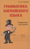 Грамматика английского языка: Справочник школьника - 2