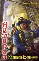 Капитан-командор.