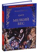 Мелкий бес - 0