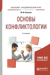 Основы конфликтологии 2-е изд., испр. и доп. Учебное пособие для академического бакалавриата