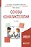 Основы конфликтологии 2-е изд., испр. и доп. Учебное пособие для академического бакалавриата - 0