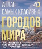 Атлас самых красивых городов мира с дополненной реальностью - 0