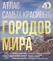 Атлас самых красивых городов мира с дополненной реальностью