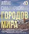 Атлас самых красивых городов мира с дополненной реальностью - 0