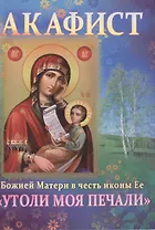 Акафист Божией Матери в честь иконы Ее Утоли моя печали (м) (70х100/32)