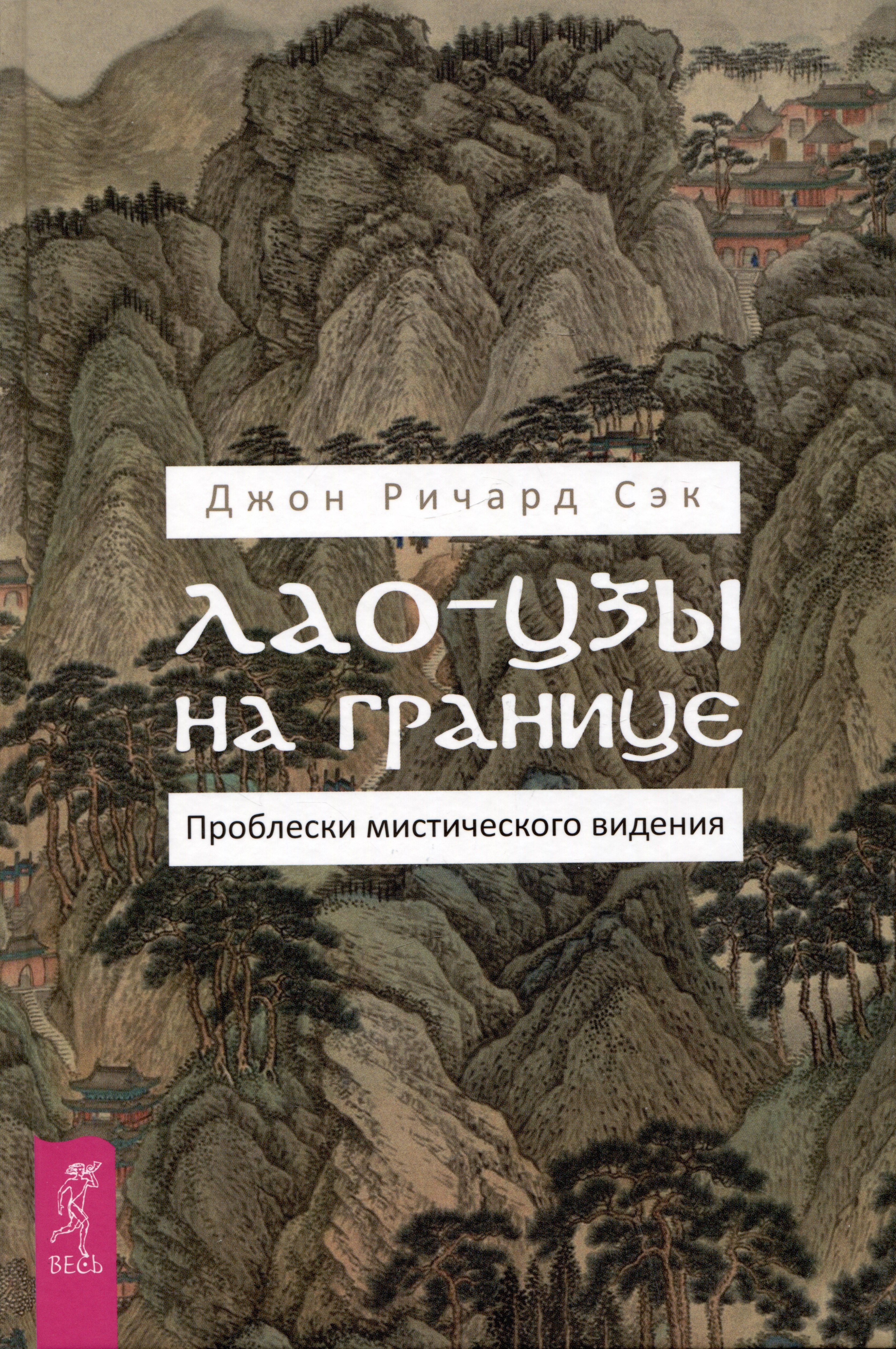 

Лао-цзы на границе. Проблески мистического видения