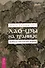 Лао-цзы на границе. Проблески мистического видения - 0