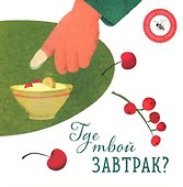 Где твой завтрак? - 0