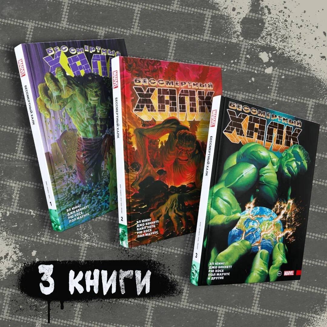 

Комплект комиксов "Бессмертный Халк. Книги 1-3"