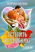 Уступить искушению (мягк)(Шарм). Монк К. (Аст) - 0