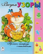 Рисуем узоры. Пропись-тетрадь с наклейками