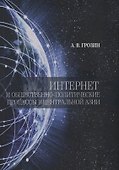 Интернет и общественно-политические процессы в Центральной Азии - 0