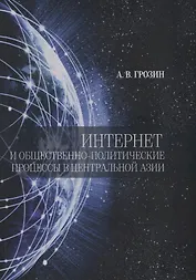 Интернет и общественно-политические процессы в Центральной Азии