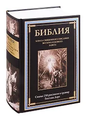 Библия. Книга Священного Писания Ветхого и Нового Завета
