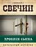 Хроники сыска - 0