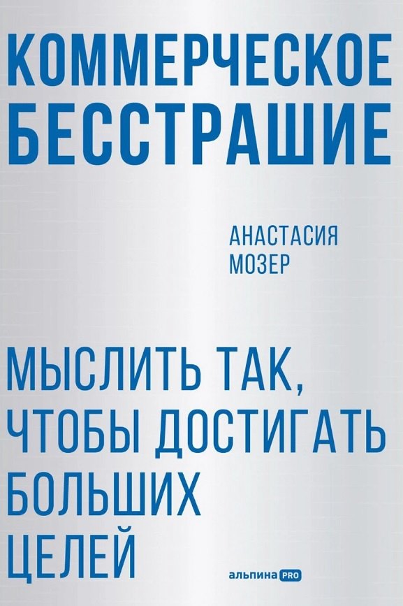 

Коммерческое бесстрашие. Мыслить так, чтобы достигать больших целей