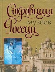 Сокровища музеев России