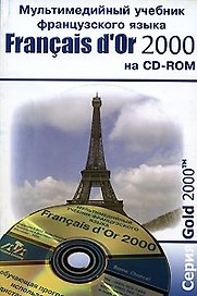 Francais de Or 2000 (на CD) (м) Самоучитель франц/языка