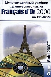 Francais de Or 2000 (на CD) (м) Самоучитель франц/языка