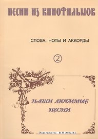 Песни из кинофильмов 2 (м) Выстрелов