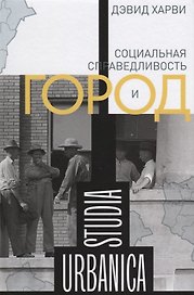 Социальная справедливость и город (STUDIA URBANICA) Харви