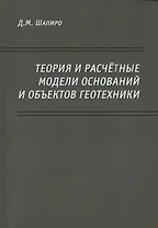 Теория и расчетные модели оснований и объектов геотехники