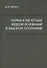 Теория и расчетные модели оснований и объектов геотехники - 0