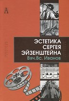 Эстетика Сергея Эйзенштейна