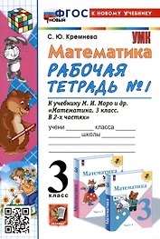 Математика. 3 класс. Рабочая тетрадь № 1. К учебнику М. И. Моро и др. "Математика. 3 класс, В 2-х частях"