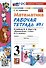 Математика. 3 класс. Рабочая тетрадь № 1. К учебнику М. И. Моро и др. "Математика. 3 класс, В 2-х частях" - 0
