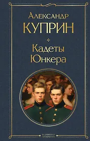 Кадеты. Юнкера