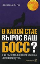 В какой стае вырос ваш босс? Как выжить в корпоративной "пищевой" цепи?