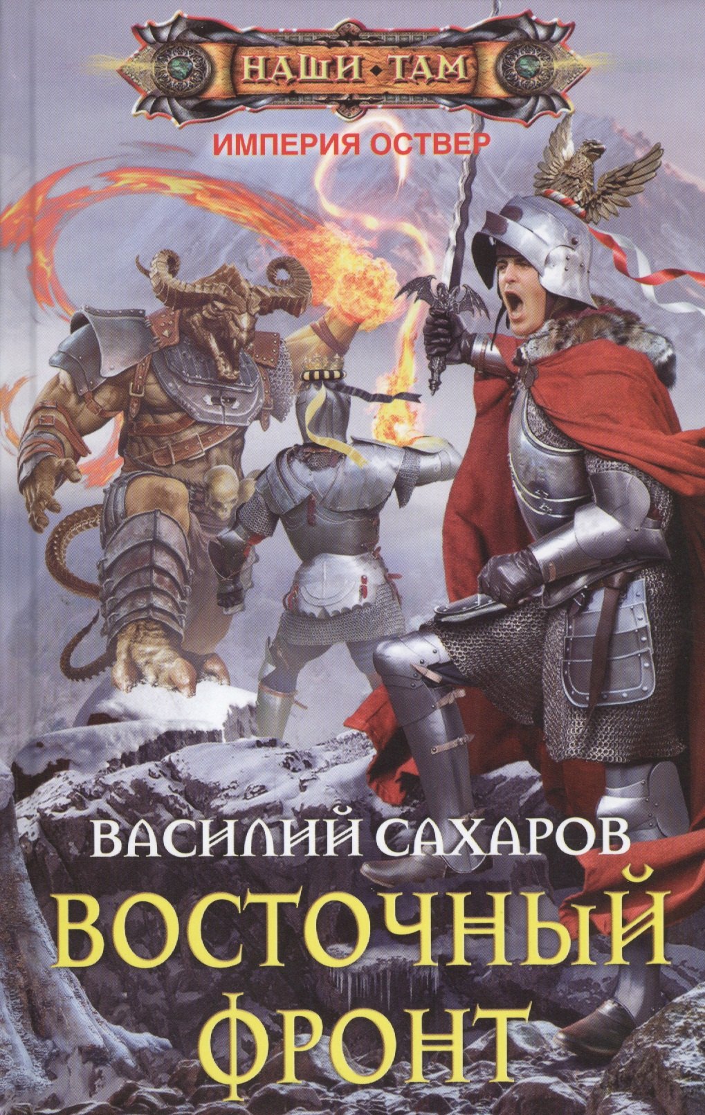 

Восточный фронт
