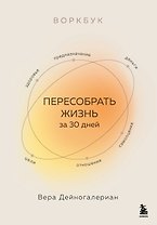 Воркбук. Пересобрать жизнь за 30 дней