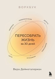Воркбук. Пересобрать жизнь за 30 дней