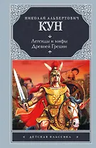 Легенды и мифы Древней Греции