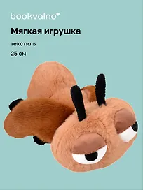 Мягкая игрушка Муха (25см) (12-21082025-F8)