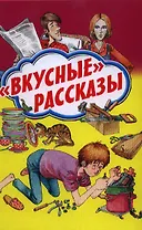 "Вкусные" рассказы