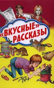 "Вкусные" рассказы