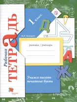 Учимся писать печатные буквы 1 кл. Р/т (2,3 изд.) (мНШXXI) Кузнецова (РУ)