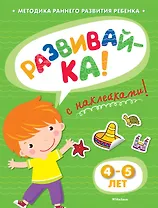РАЗВИВАЙ-КА (4-5 лет) (с наклейками)
