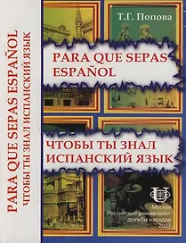 Para que sepas espanol: Чтобы ты знал испанский язык:  Практический курс испанского языка