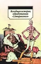 К/м Всеобщая история обработанная Сатириконом