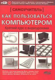 Как пользоваться компьютером. Краткий курс с видеоуроками. (+CD)