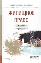 Жилищное право 2-е изд., пер. и доп. Учебник и практикум для СПО