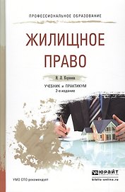 Жилищное право 2-е изд., пер. и доп. Учебник и практикум для СПО